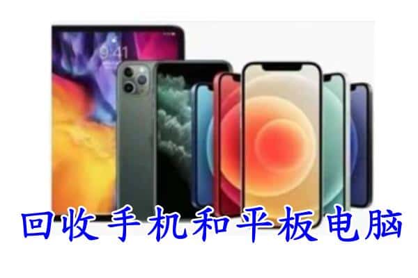 沾化区回收手机